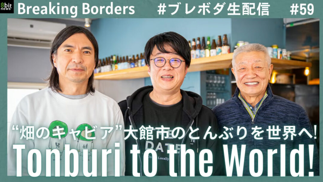 “畑のキャビア”大館市のとんぶりを世界へ!  ブレボダ 8bitnews