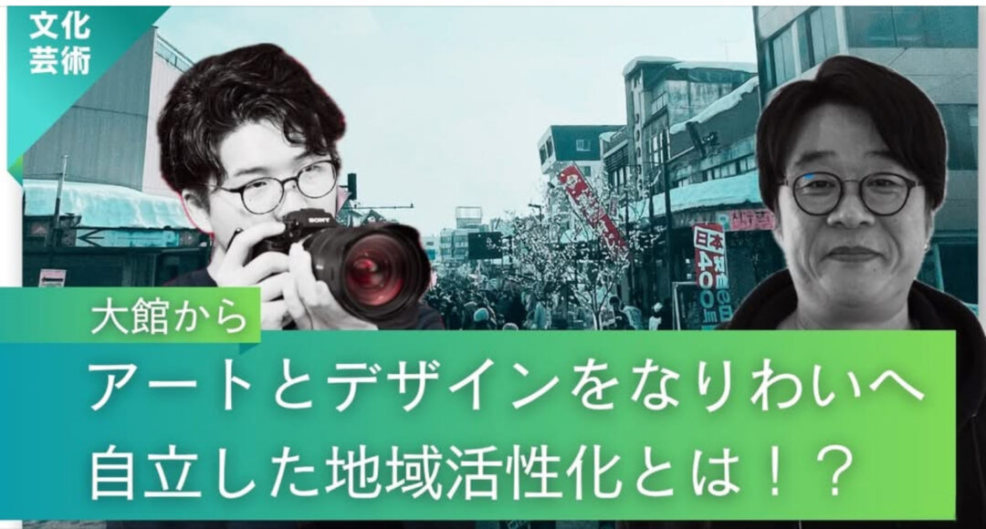 大館市からアートとデザインをなりわいへ。自立した地域活性化の取り組みとは？ 8bitNews