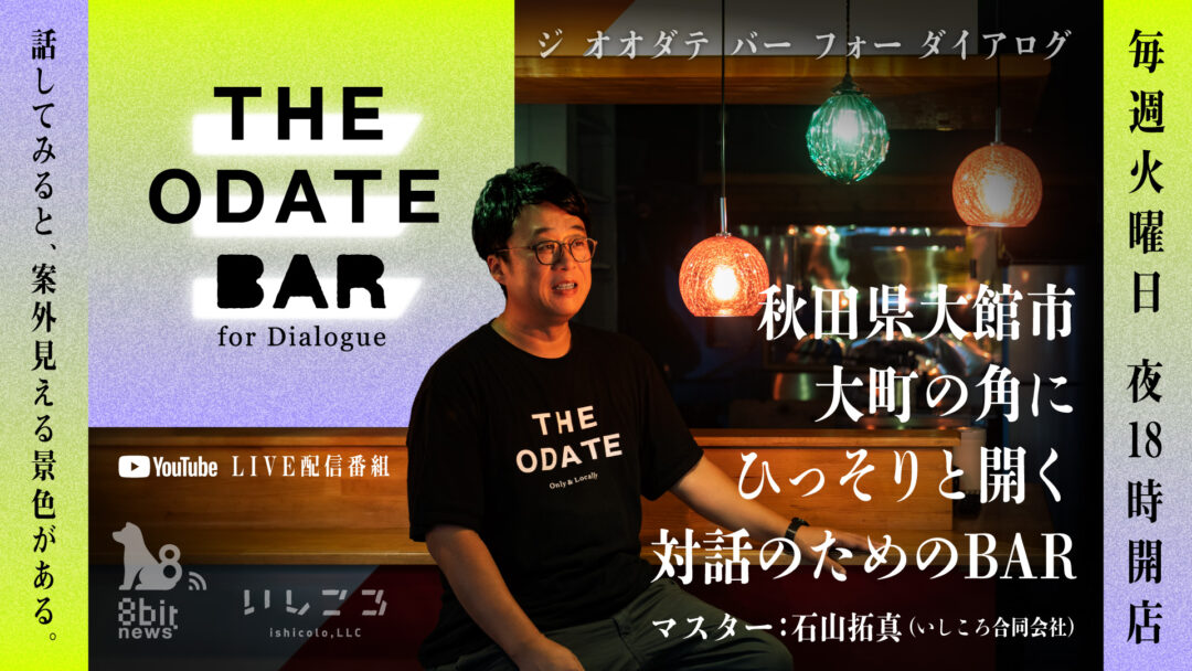THE ODATE BAR ～for Dialogue 「対話のためのBAR」