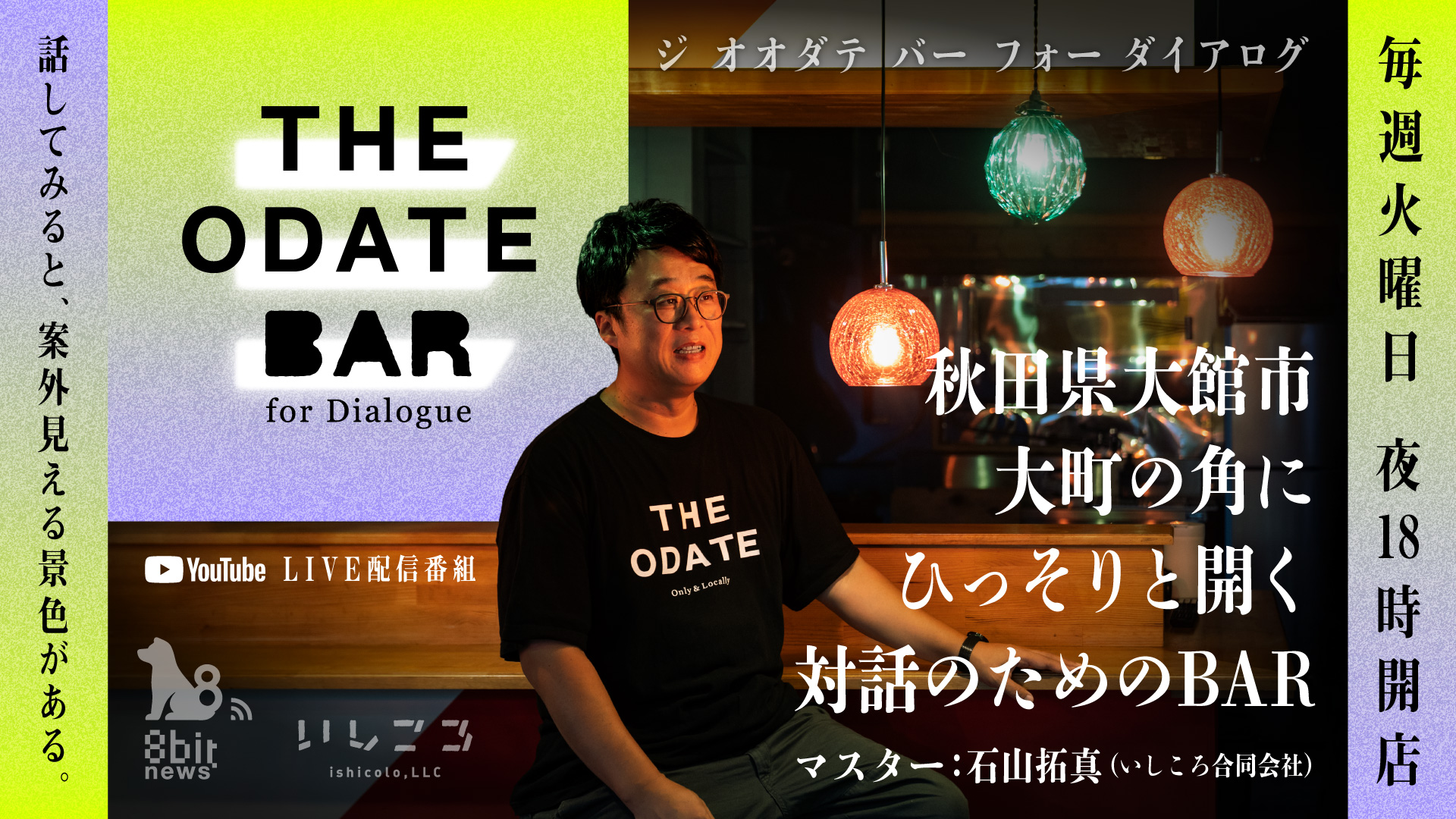 THE ODATE BAR ～for Dialogue 「対話のためのBAR」
